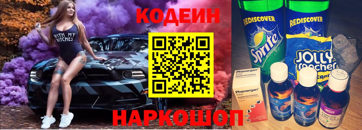 Codein Purple Drank  Карачаевск  Кодеиновый сироп Lean напиток Lean (лин) 